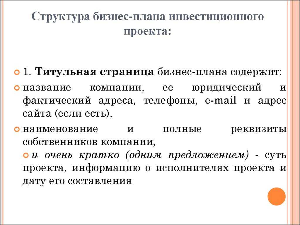 Пример инвестиционного плана бизнес плана