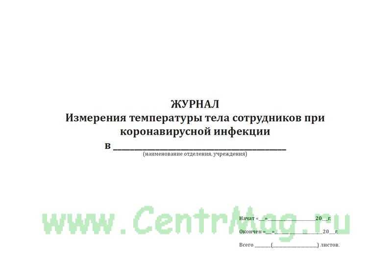 Журнал сотрудников температуры образец