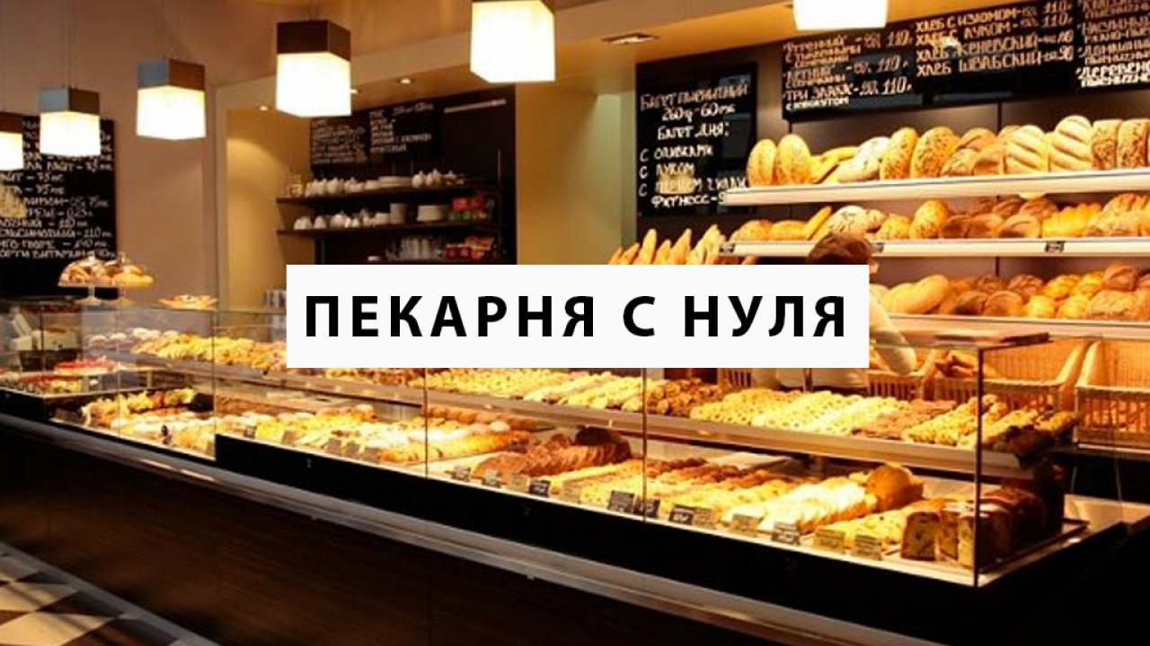 Купить Готовый Бизнес В Уфе Пекарня