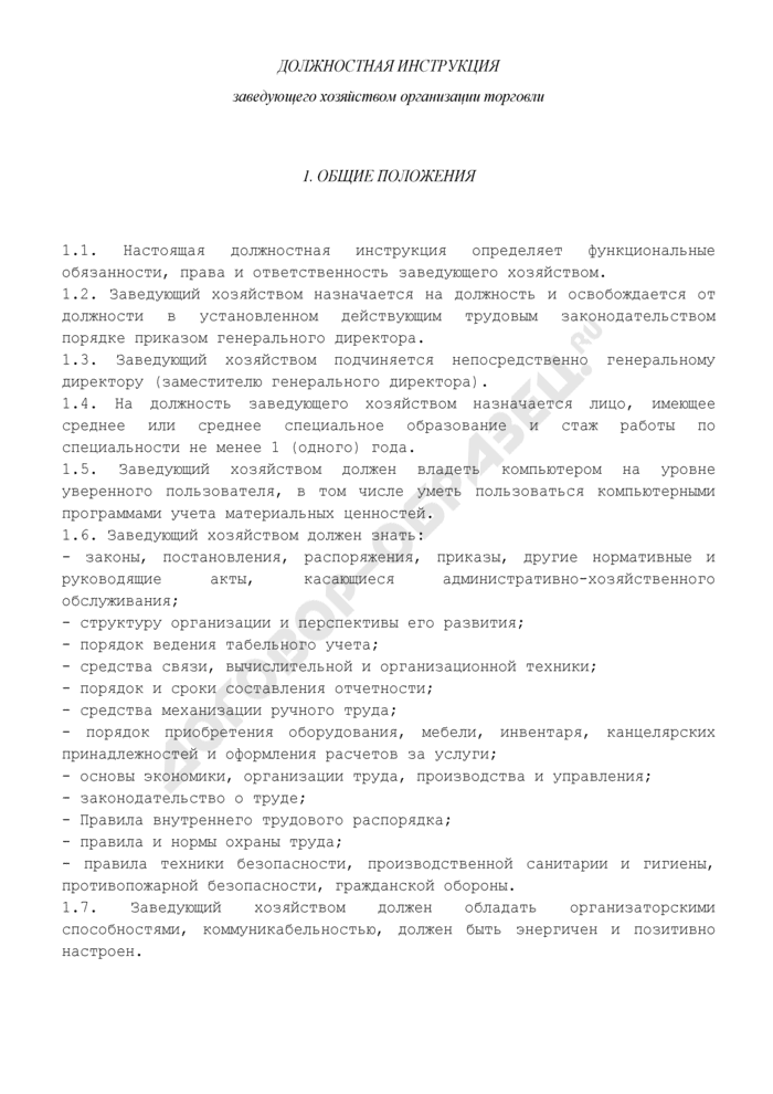 Должностная инструкция заведующего хозяйством в бюджетном, образовательном учреждении: образец, права
