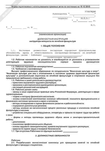 Должностная инструкция тренера