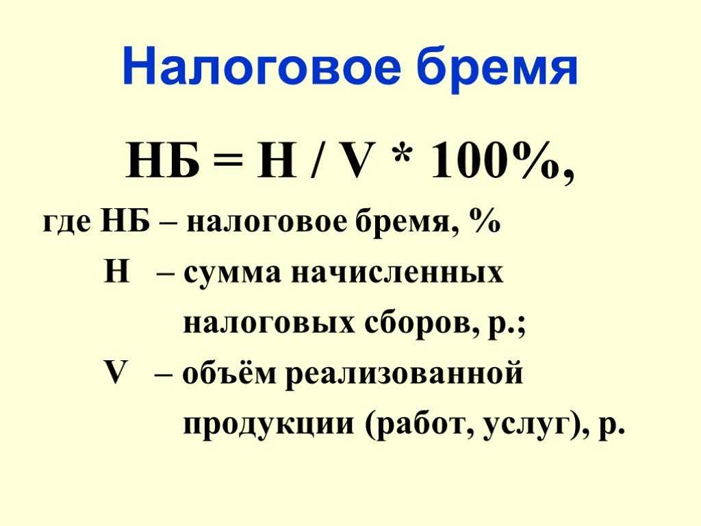 Налоговое бремя. Как посчитать налоговое бремя. Налоговое бремя формула. Налоговое время формула. Высокое налоговое бремя.