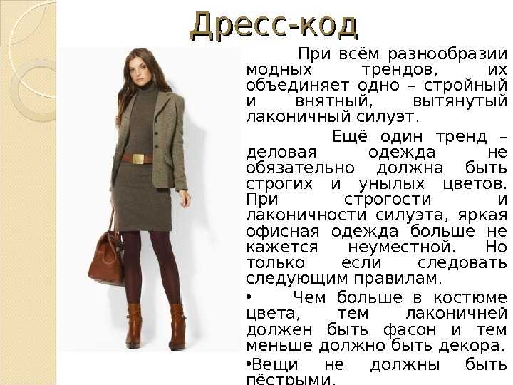 Дресс-код и этикет. этикет в одежде. как правильно одеваться