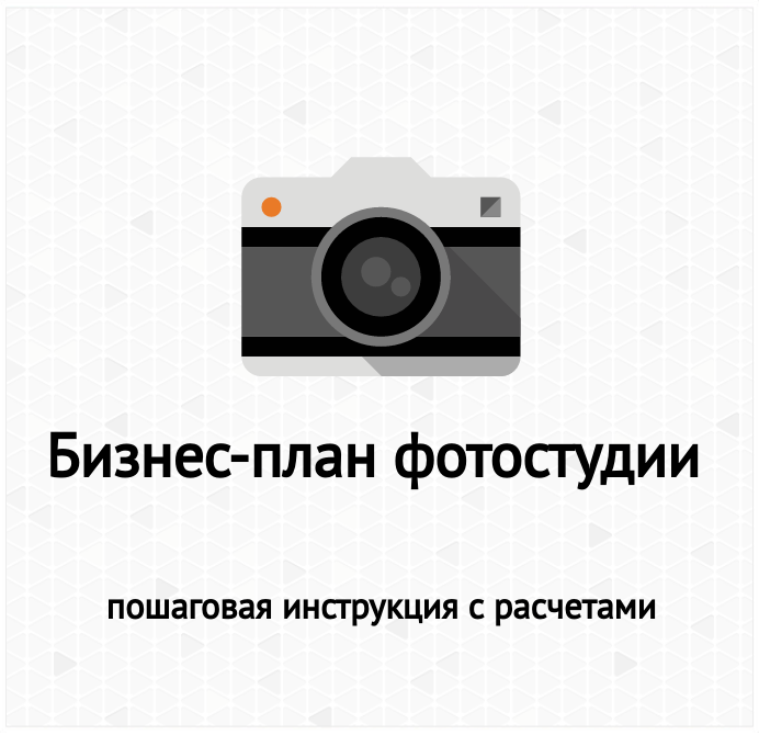 Готовый бизнес план для фотостудии