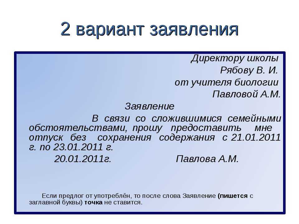 Заявление на имя классного руководителя об отсутствии ребенка в школе образец