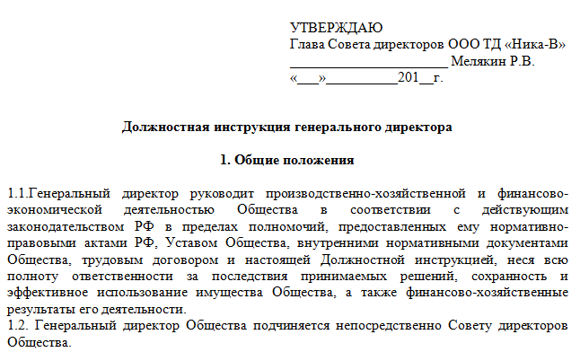 Обязанности образец. Должностная инструкция на директора ООО образец. Должностная инструкция генерального директора предприятия образец. Должностная инструкция руководителя ООО образец. Должностные инструкции генерального директора ООО образец.