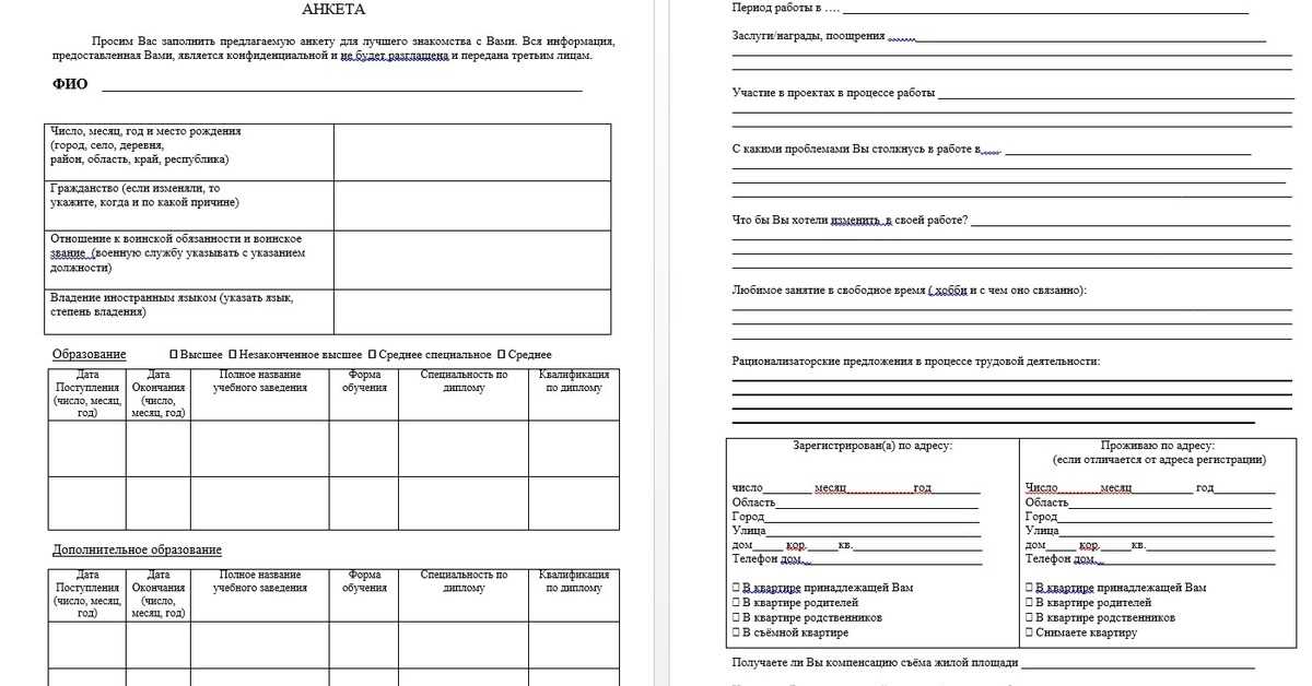 Форма анкеты при приеме на работу образец