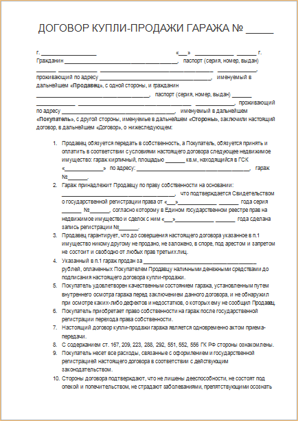 Образец договора купли продажи гаража и земельного участка