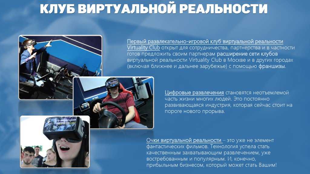 Очки виртуальной реальности бизнес план