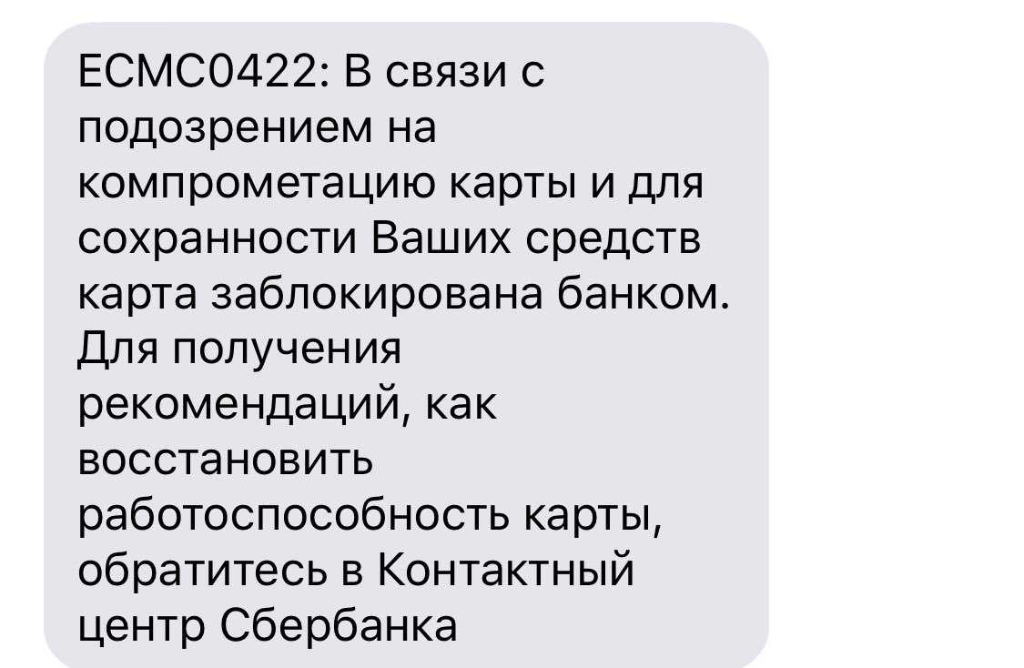 Карта скомпрометирована что это значит