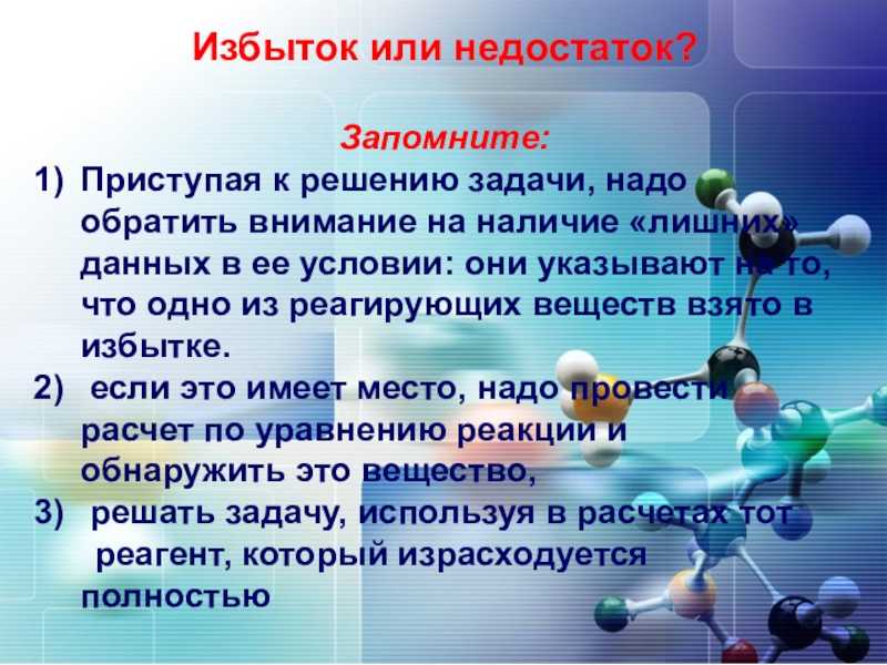 Как узнать избыток. Алгоритм решения задач на избыток. Алгоритм решения задач на избыток и недостаток. Избыток и недостаток в химии. Задачи на недостаток.