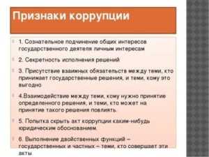 Понятие коррупции в соответствии с законом. Признаки коррупции. Понятие и признаки коррупции. Признаки коррупции кратко. Понятие и признаки формы коррупции и виды.