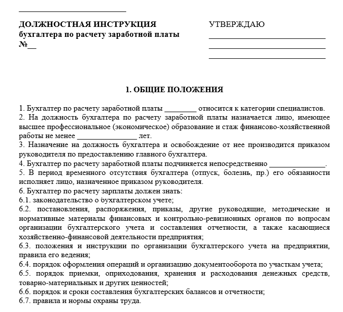 Образец должностная инструкция бухгалтера по расчету заработной платы