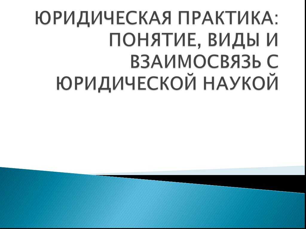 Практика понятие. Понятие юридической практики. Понятие и структура юридической практики.. Юридическая практика виды. Юридическая практика презентация.