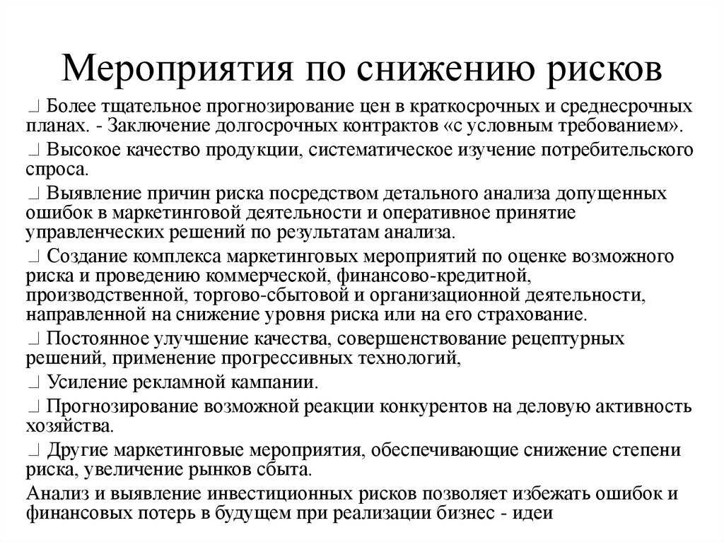 Мероприятия по снижению рисков на предприятии образец