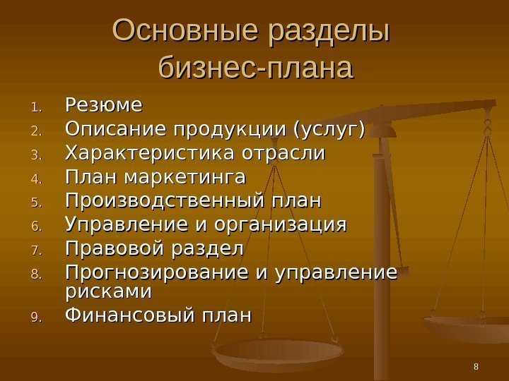 Разделы стандартного бизнес плана