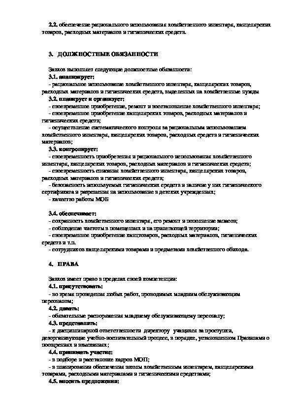 Образец должностной инструкции завхоза предприятия