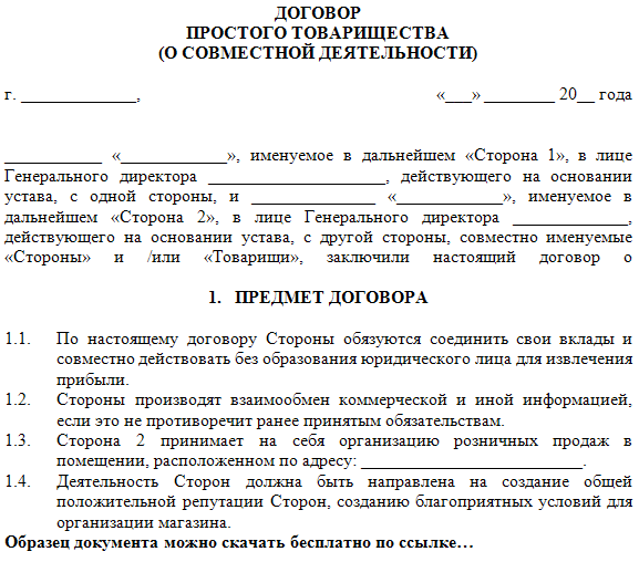 Договор о сотрудничестве и совместной деятельности: скачать образцы, бланки, формы
