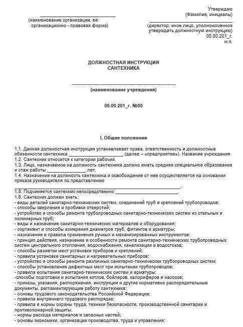 Должностная инструкция сантехника