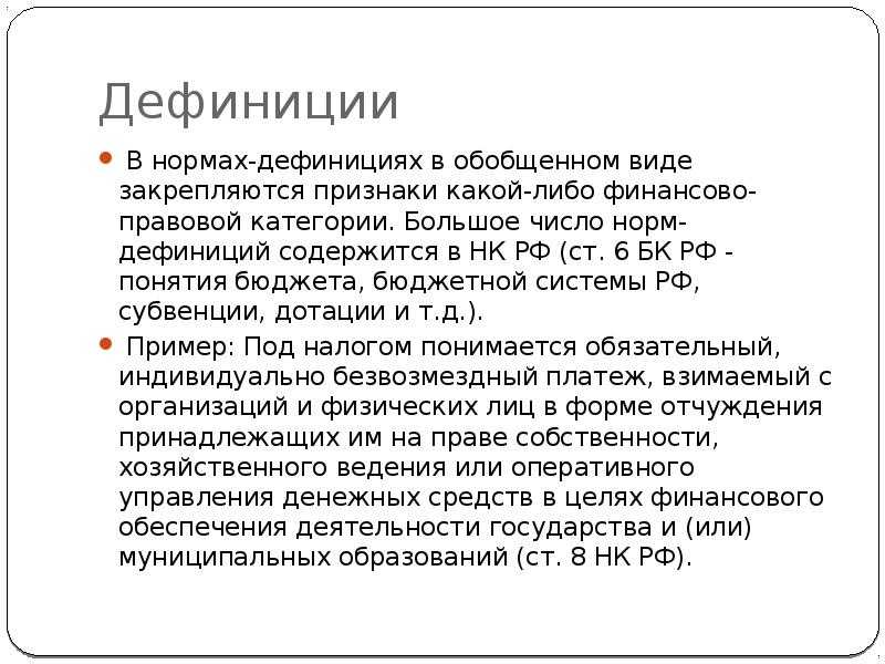 Норма образец. Нормы дефиниции примеры. Дефиниция пример. Правовая дефиниция примеры. Дефиниция право норма пример.