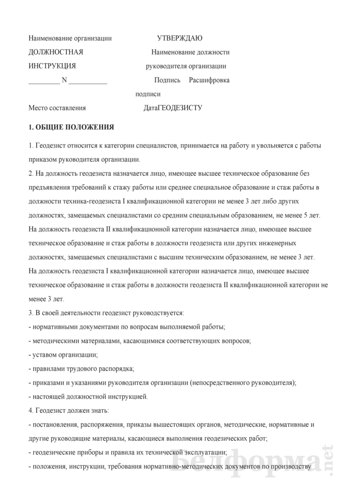 Процесс работы геодезиста регламентируется специальными документами: правительственными актами, уставом организации, договорами, методическими указаниями и т д Одним из таких документов является должностная инструкция