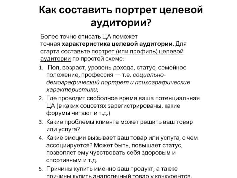 Как определить целевую аудиторию: чек-лист