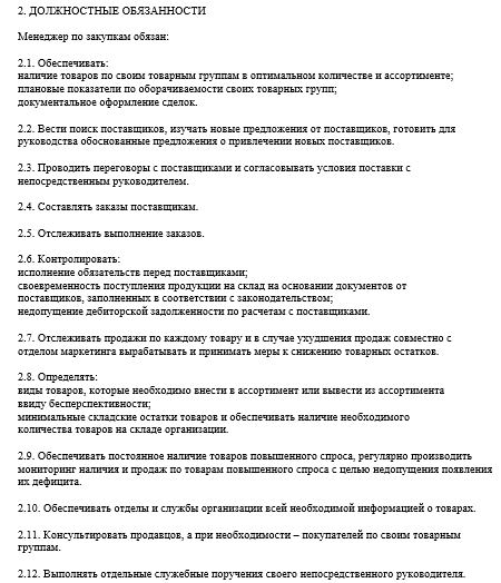 Должностная инструкция менеджера по продажам и закупкам образец