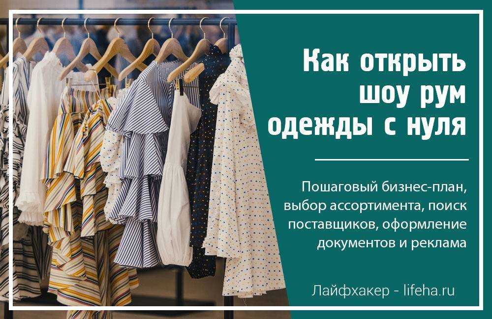 Бизнес-план магазина женской одежды больших размеров