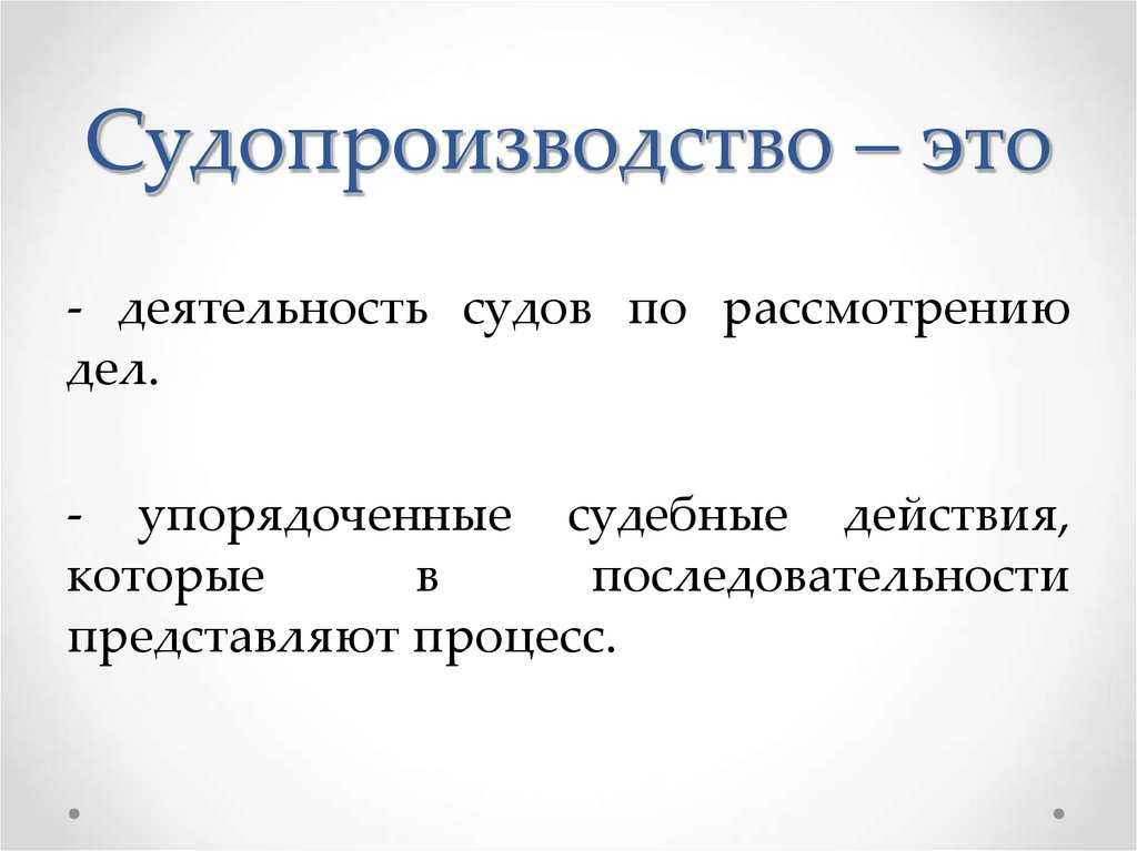 Деятельность судов. Судопроизводство. Деятельность судов по рассмотрению дел. Деятельность судопроизводства. Понятие судопроизводства.