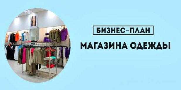 Как открыть свой магазин одежды