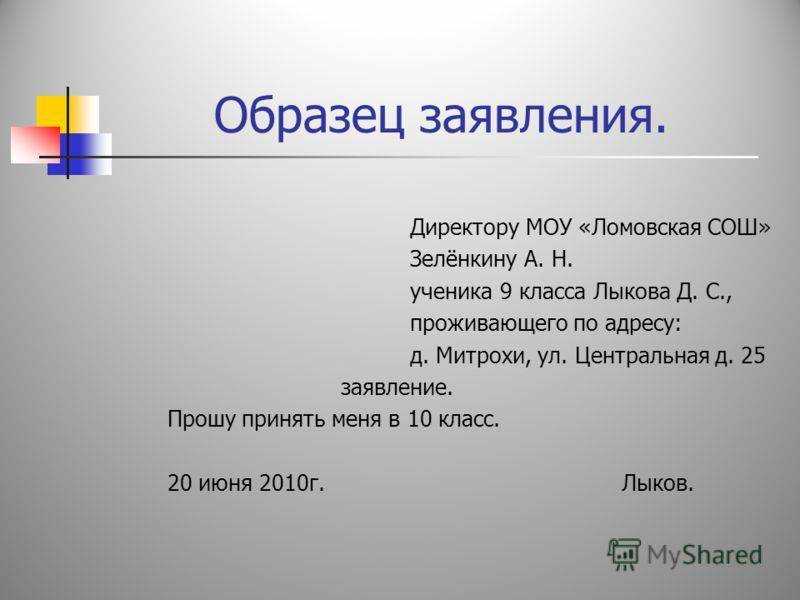 На имя директора. Как писать заявление на имя директора школы. Как правильно составить заявление на имя директора школы. Как правильно написать заявление директору школы. Как пишется заявление директору школы.