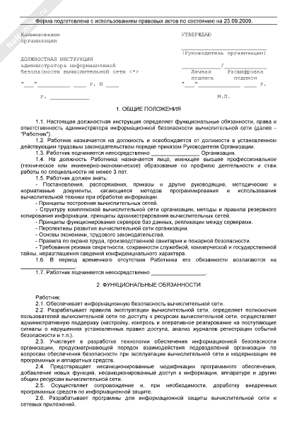 Должностная инструкция начальника отдела делопроизводства по профстандарту образец