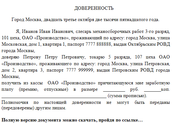 Образец написания доверенности на получение денег