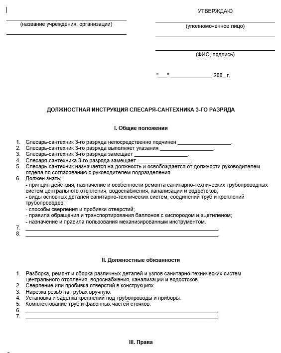 Образец должностной инструкции слесаря-сантехника в 2022 году