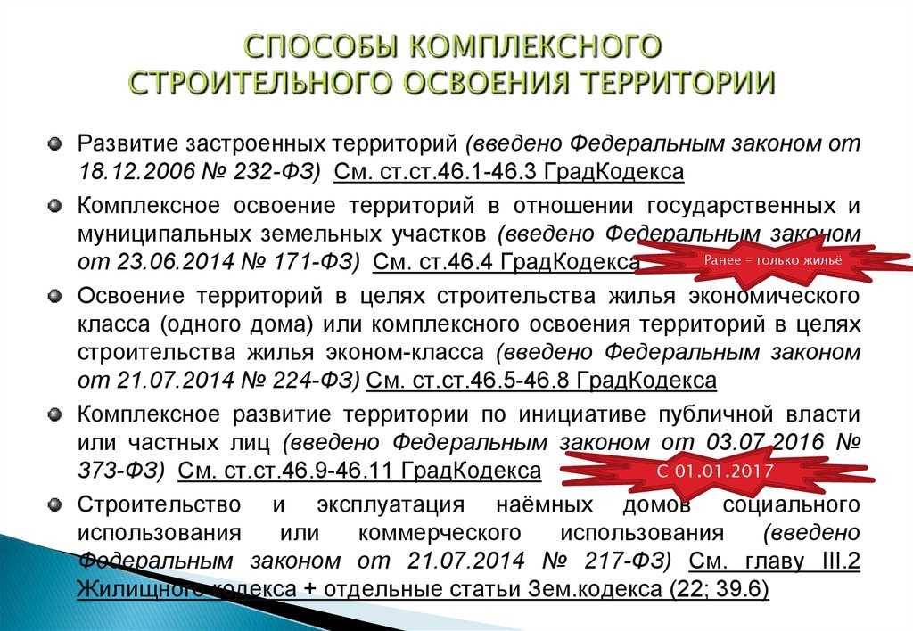 Введенной территории. Комплексное освоение территории доклад. Закон о комплексном развитии территорий. Закон 494-ФЗ. Закон о комплексном освоении территории.