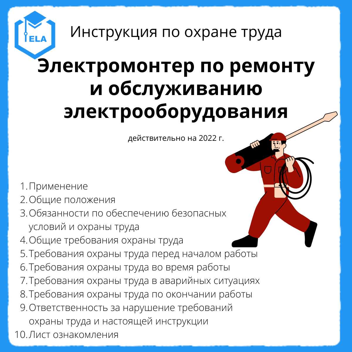 Инструкция по охране для электромонтера. Техника безопасности электрика. Техника безопасности электромонтера. Охрана труда электрик. Охрана труда электромонтера.