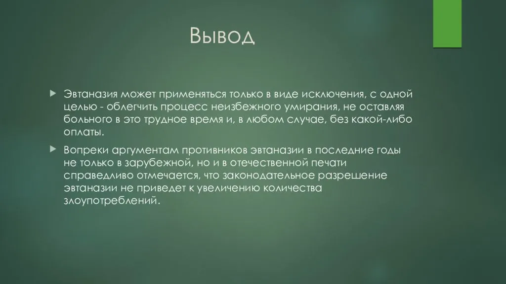 Эвтаназия: за или против?