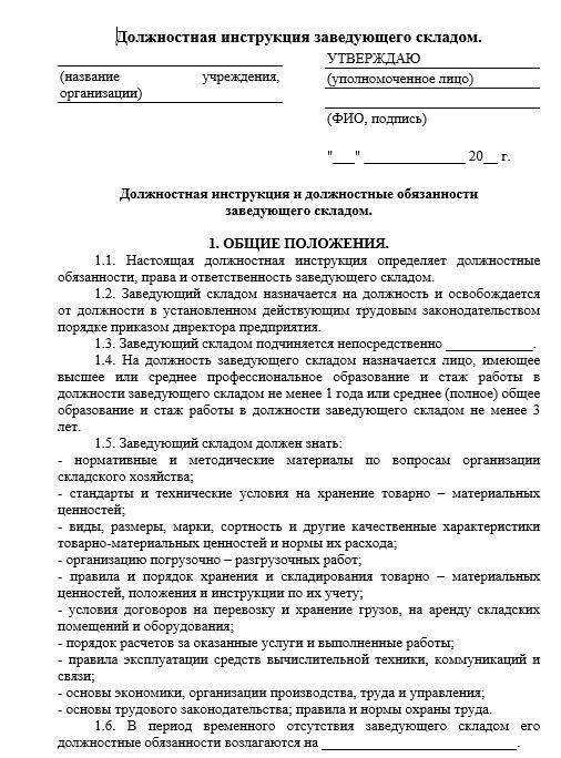 Что такое должностная инструкция завхоза (заведующего хозяйством): шаблон, типовой образец, бланк, права и обязанности