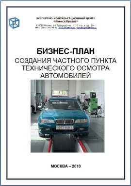 Бизнес план для открытия автосервиса