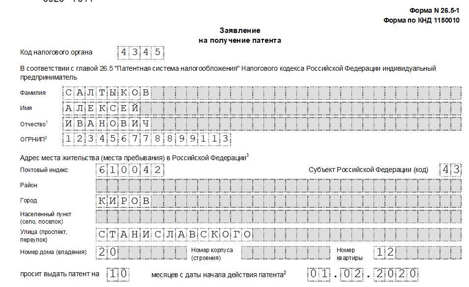 Заявление налоговый патент. Заявление на получения патента форма 26.5-1 образец заполнения. Заполнение заявление на патент для ИП на 2020 год. Образец заполнения заявления на патент для ИП на 2020 год. Патентная система налогообложения образец заявления.