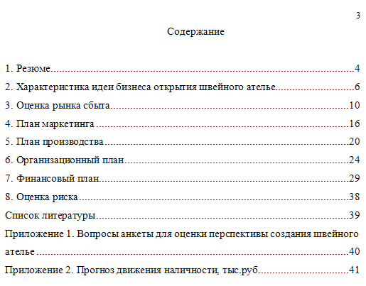 Бизнес план швейной мастерской с расчетами