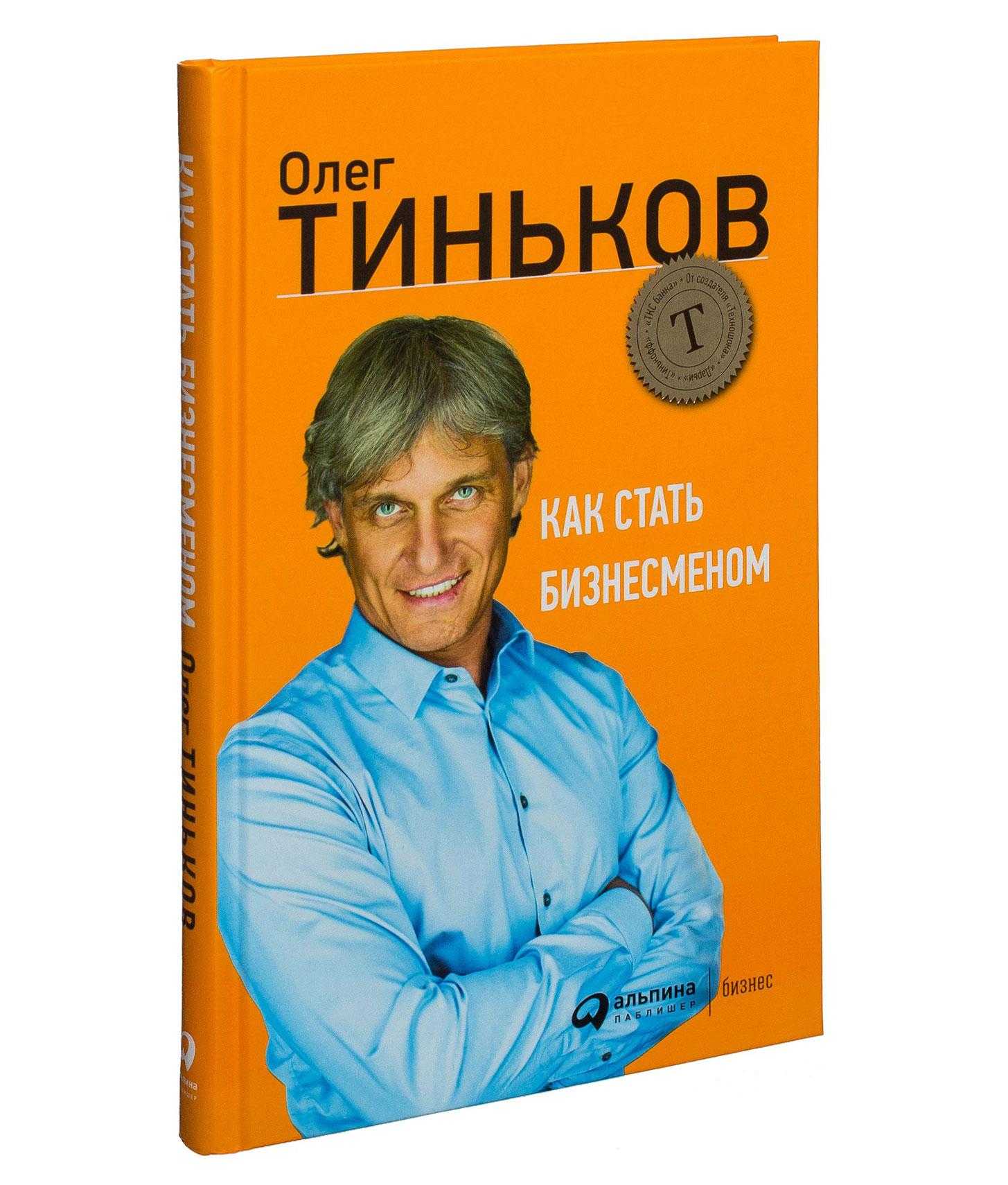 Олег тиньков – миллиардер, бизнесмен, скандалист | компаньон