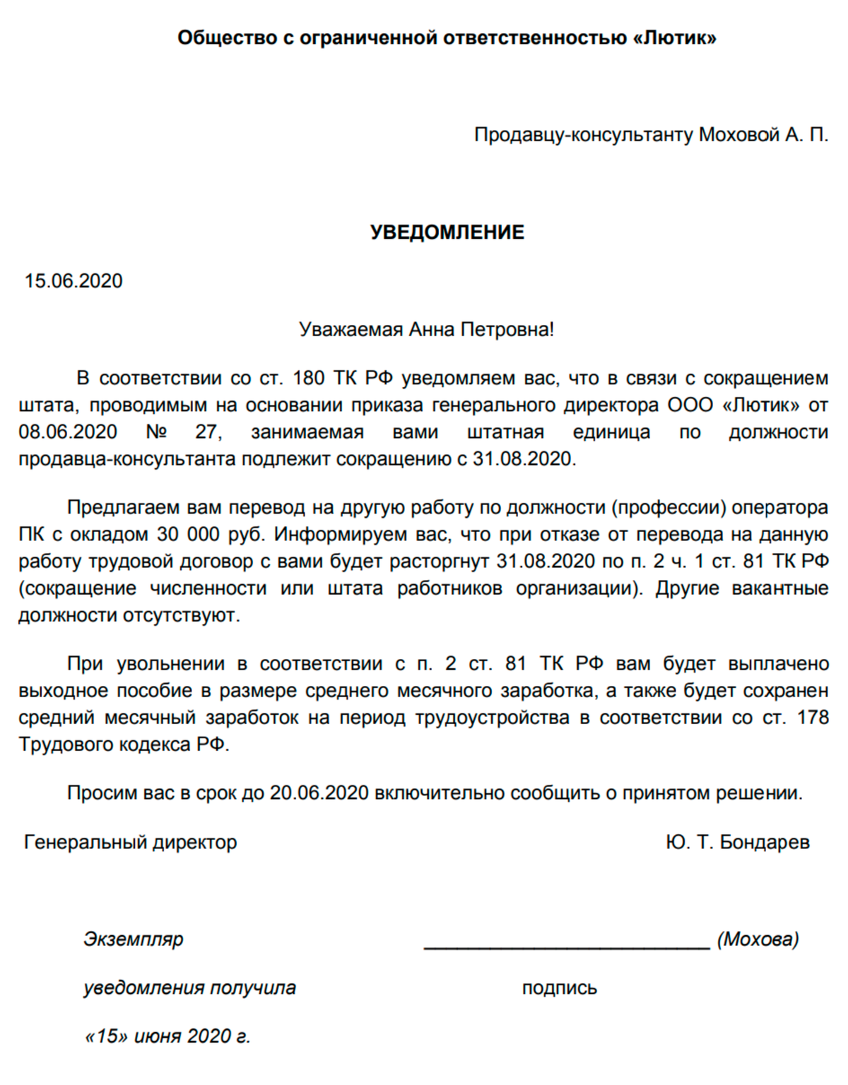 Уведомление о сокращении должности и предложение другой должности образец