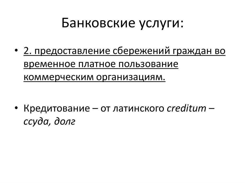 Банковские услуги понятие. Банковские услуги. Банковские услуги предоставляемые гражданам. Банковские услуги предоставляемые гражданам 8 класс. Виды банковских услуг предоставляемых гражданам.