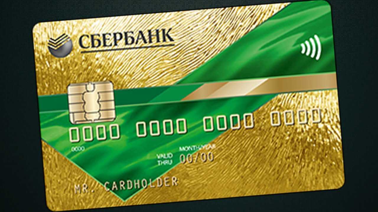 Золотая карта сбербанка 2024