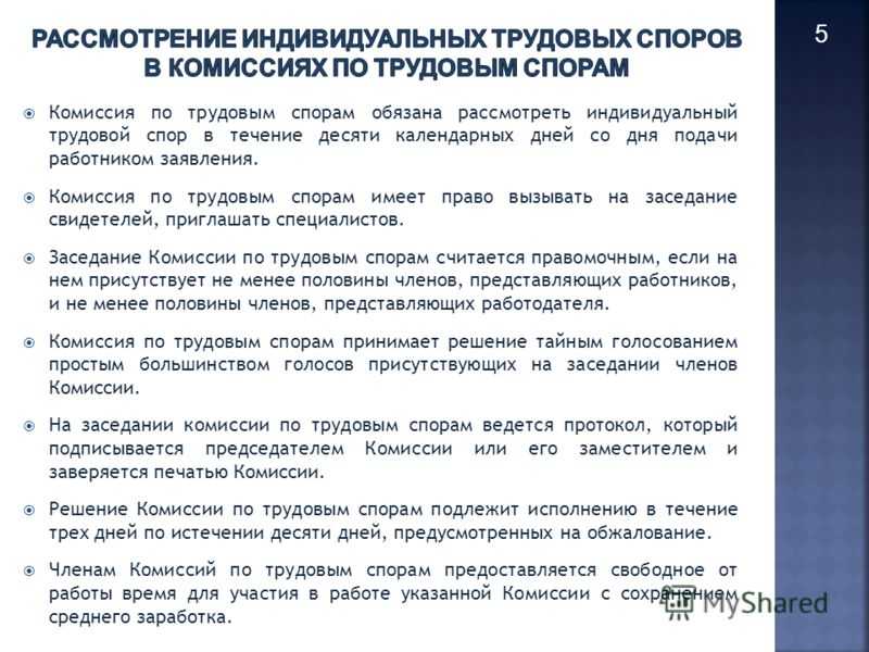 Рассмотрение положения. Комиссия по трудовым спорам. Комиссия по трудовым спорам образец. Функции комиссии по трудовым спорам. Заявление работника в комиссию по трудовым спорам.