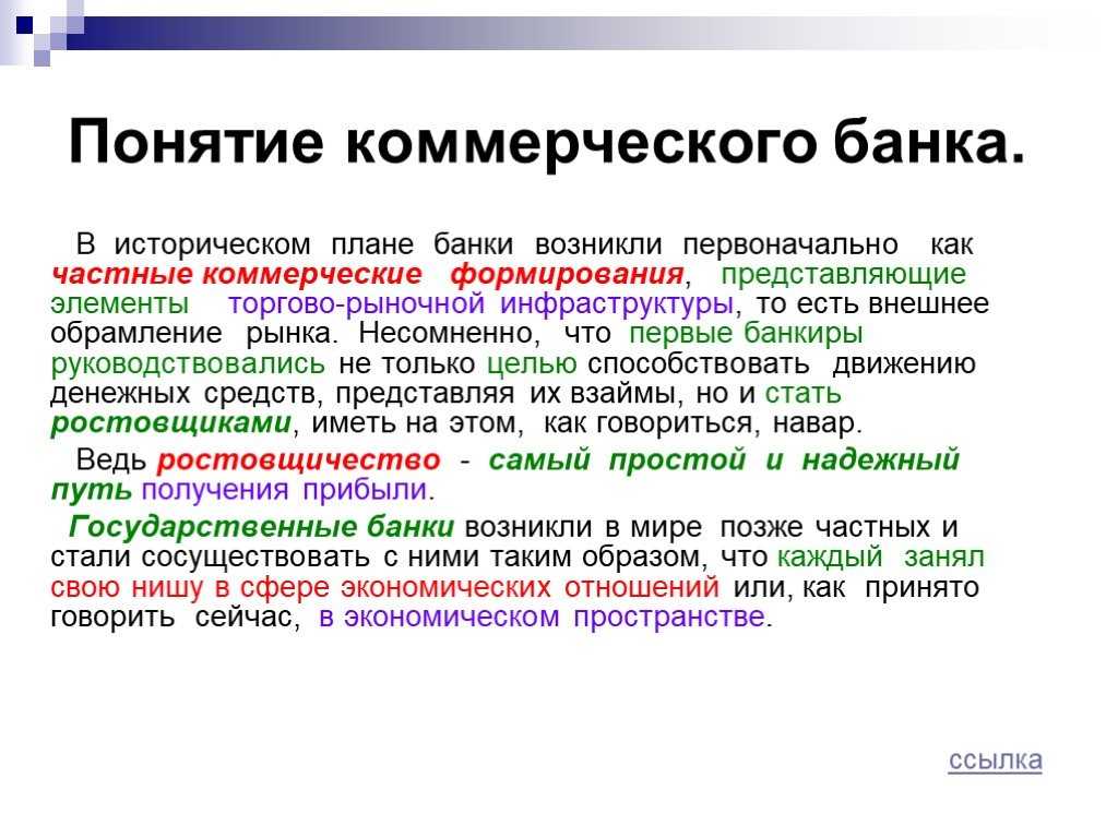 Коммерческие банки являются. Понятие и функции коммерческих банков. Понятие коммерческого банка. Коммерческие банки понятие. Понятие коммерческих банков коммерческих.