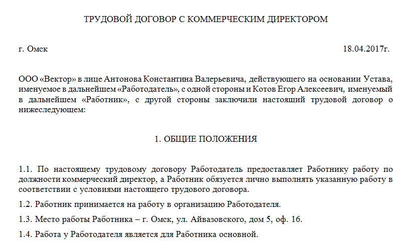 Тд с генеральным директором ооо образец