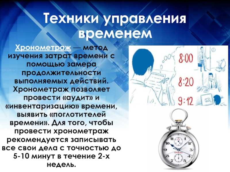 Хронометраж рабочего времени и дня, что это такое, как провести хронометраж