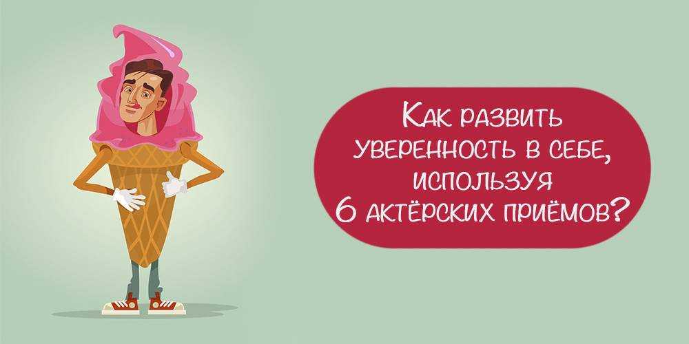 Правило № 2 уверенность и наглость – две вещи несовместные. как пробудить уверенность в себе. 50 простых правил